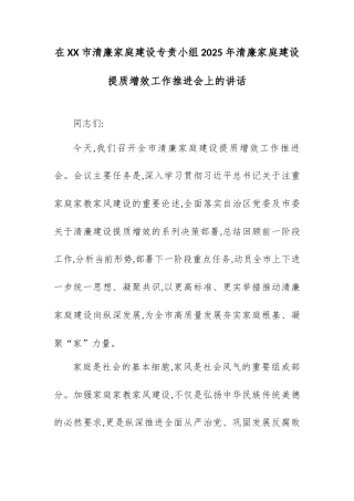 在XX市清廉家庭建设专责小组2025年清廉家庭建设提质增效工作推进会上的讲话.docx