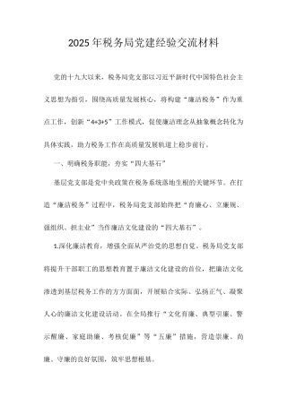 2025年税务局党建经验交流材料.docx