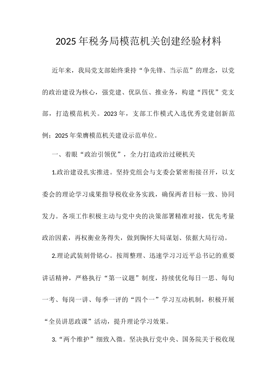 2025年税务局模范机关创建经验材料.docx_第1页