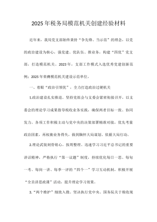 2025年税务局模范机关创建经验材料.docx