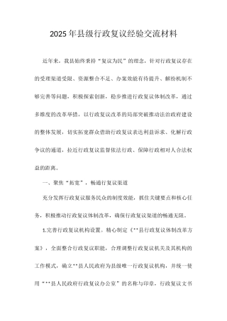 2025年县级行政复议经验交流材料.docx