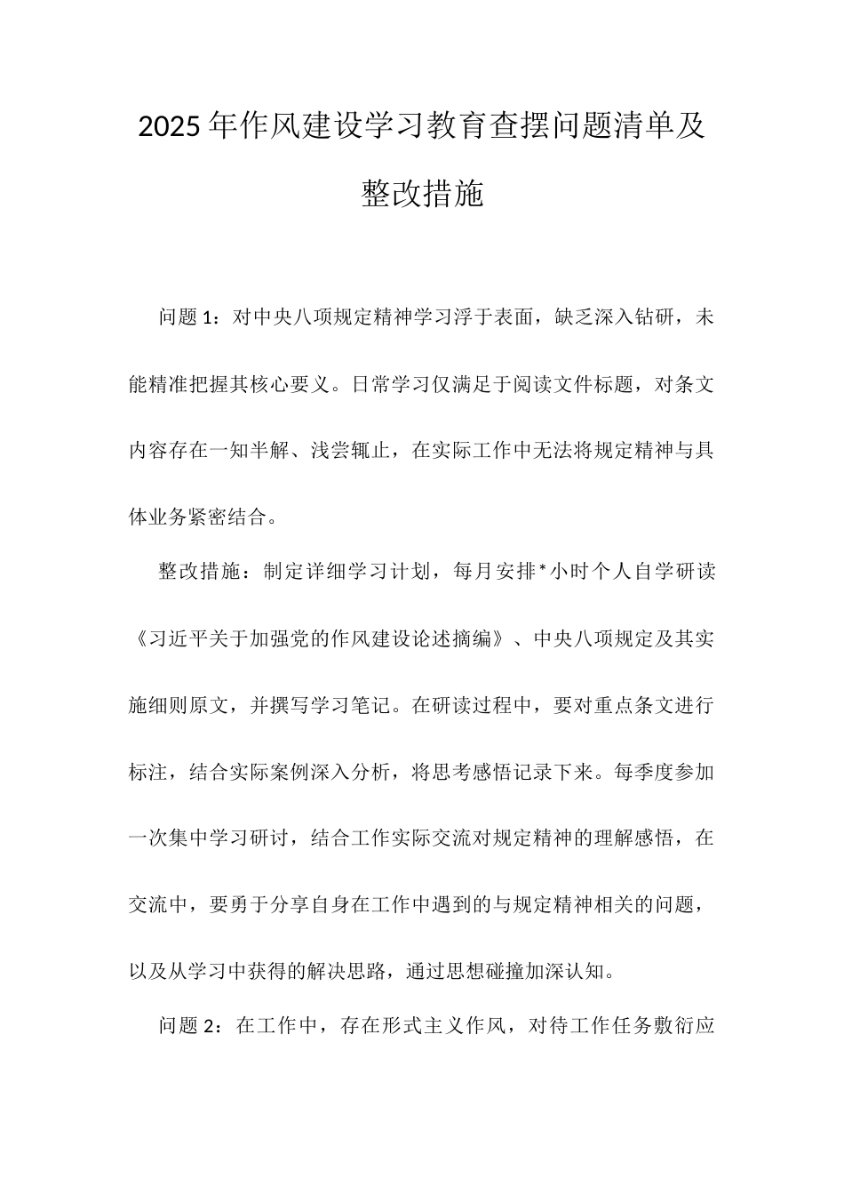 2025年作风建设学习教育查摆问题清单及整改措施.docx_第1页