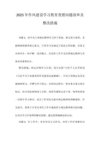 2025年作风建设学习教育查摆问题清单及整改措施.docx
