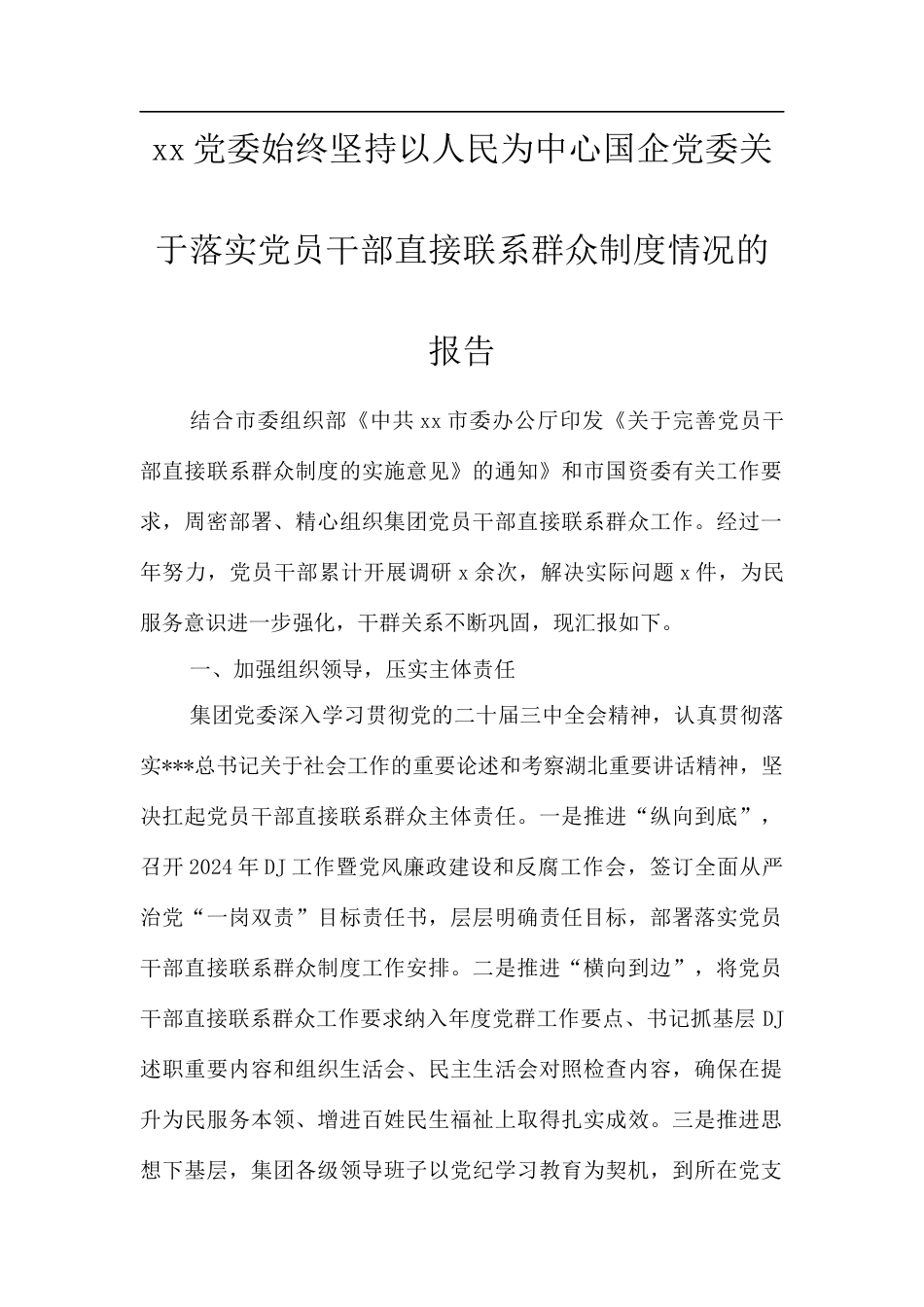 XX党委始终坚持以人民为中心国企党委关于落实党员干部直接联系群众制度情况的报告.docx_第1页
