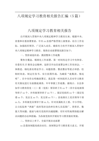 八项规定学习教育相关报告汇编（5篇）.docx