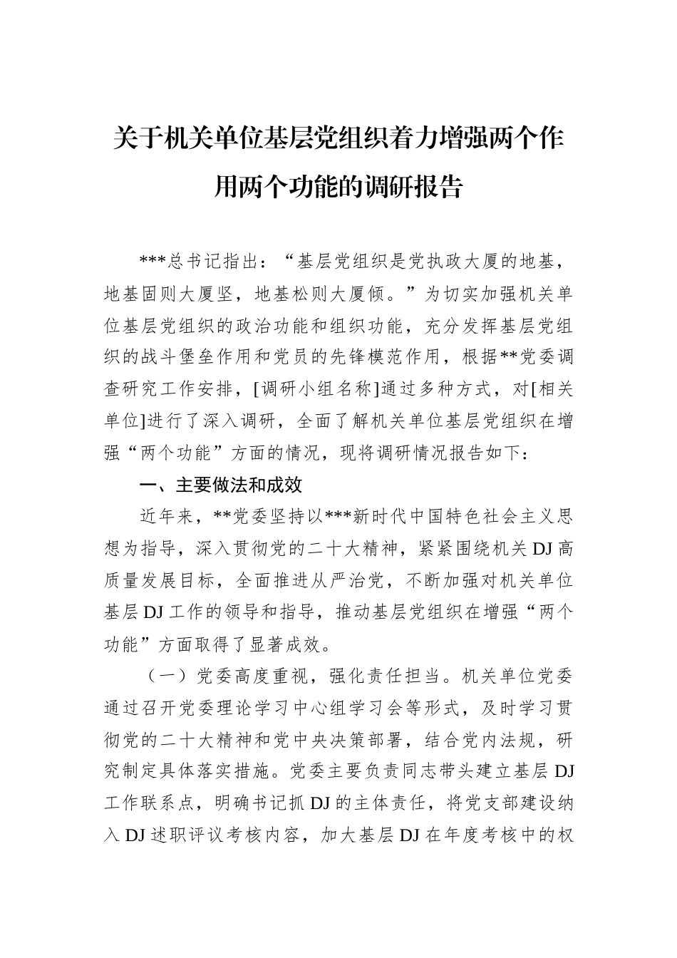 关于机关单位基层党组织着力增强两个作用两个功能的调研报告.docx_第1页