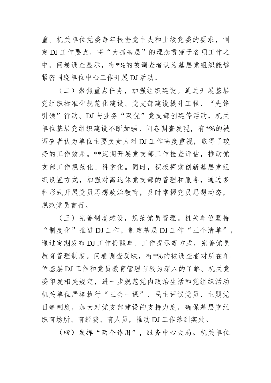 关于机关单位基层党组织着力增强两个作用两个功能的调研报告.docx_第2页