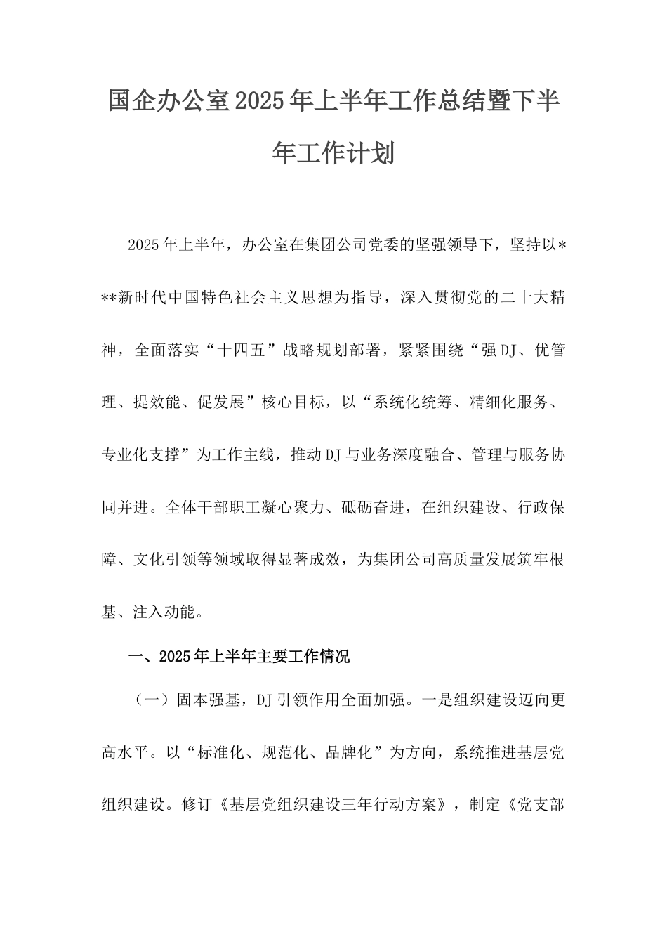 国企办公室2025年上半年工作总结暨下半年工作计划.docx_第1页