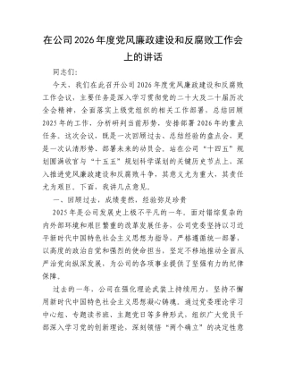 在公司2026年度党风廉政建设和反腐败工作会上的讲话.docx