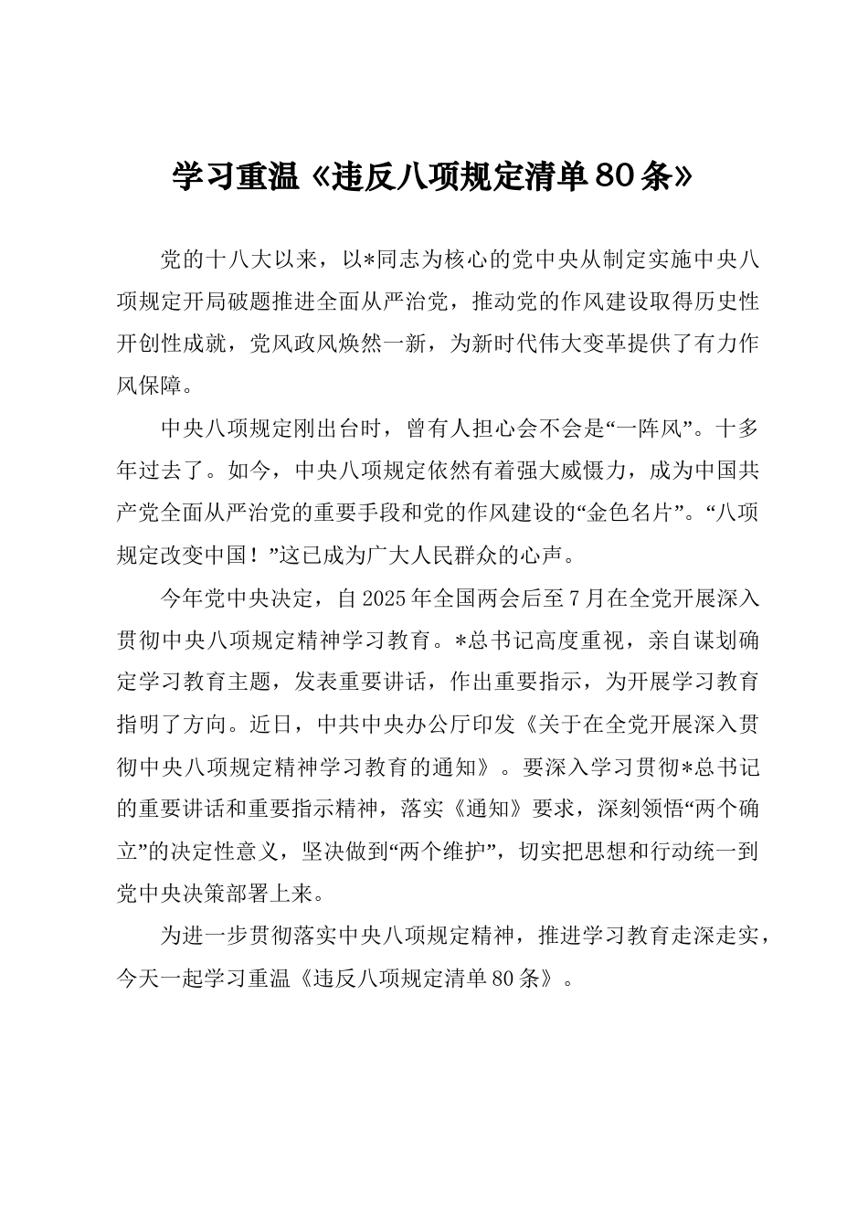 讲稿：学习重温《违反八项规定清单80条》.docx_第1页