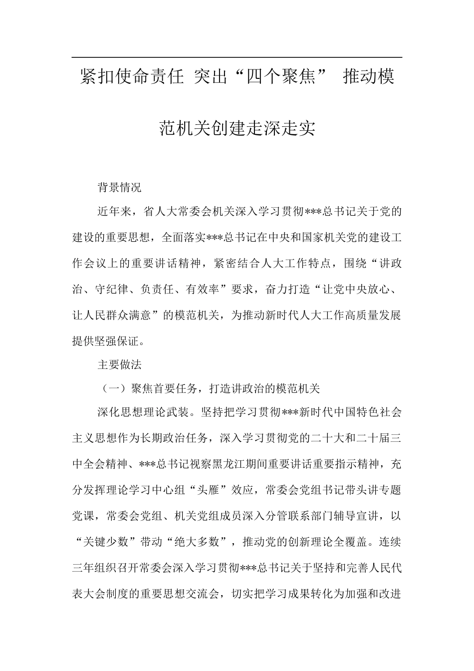 紧扣使命责任+突出“四个聚焦”+推动模范机关创建走深走实.docx_第1页