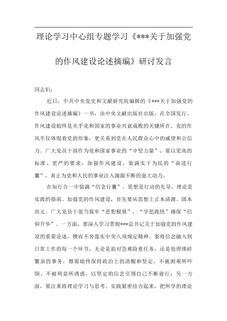 理论学习中心组专题学习《关于加强党的作风建设论述摘编》研讨发言.docx