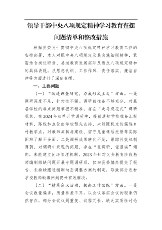 领导干部中央八项规定精神学习教育查摆问题清单和整改措施.docx