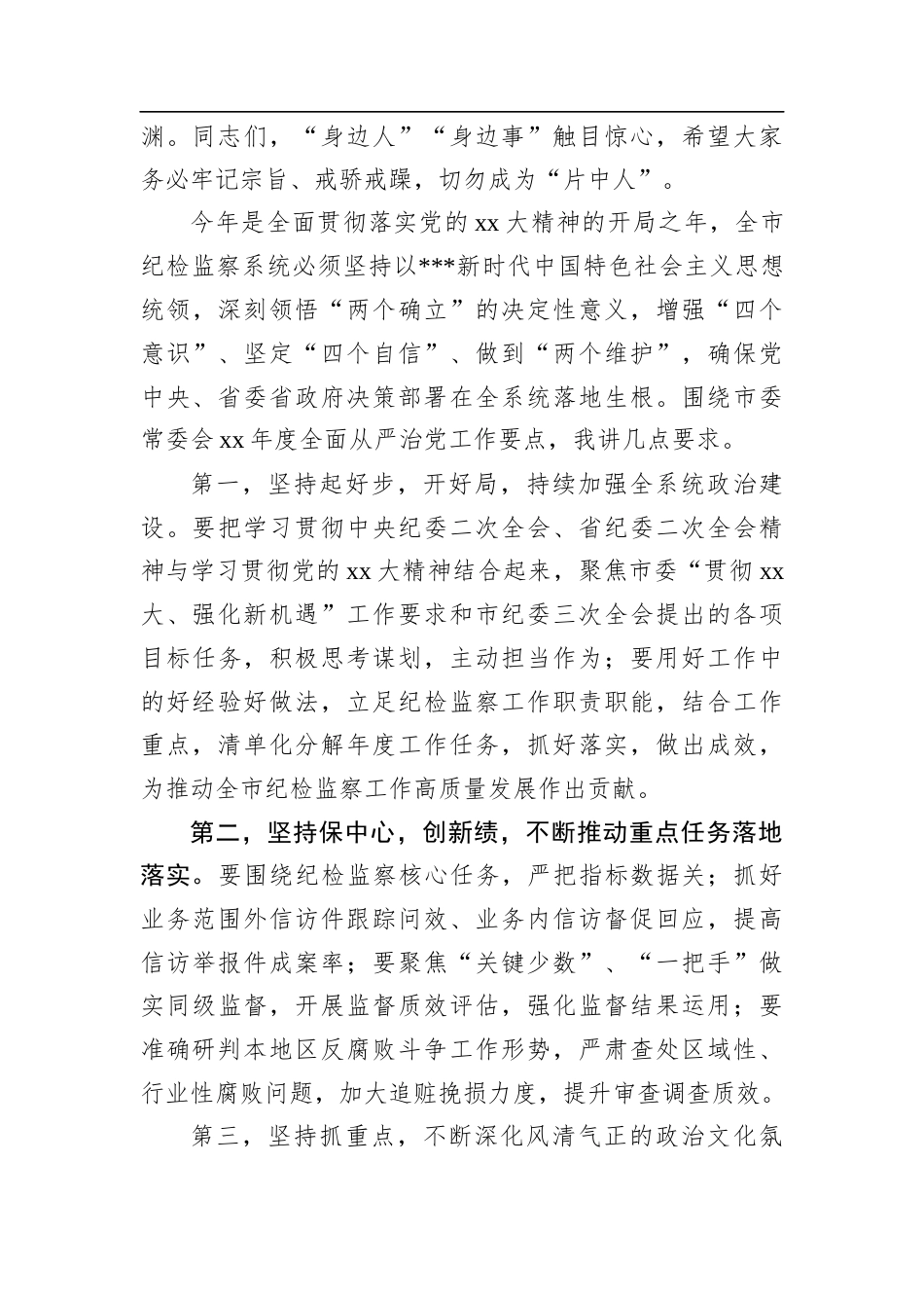 领导在全市2025年度全面从严治党暨警示教育大会上的讲话.docx_第2页