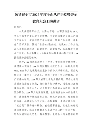 领导在全市2025年度全面从严治党暨警示教育大会上的讲话.docx