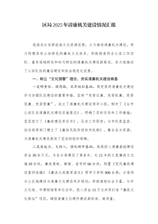 区局2025年清廉机关建设情况汇报.docx