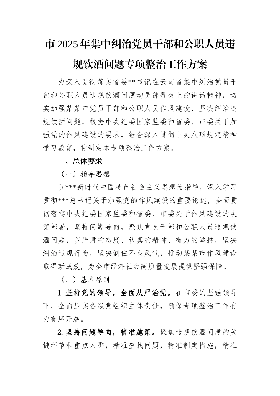 市2025年集中纠治党员干部和公职人员违规饮酒问题专项整治工作方案.docx_第1页