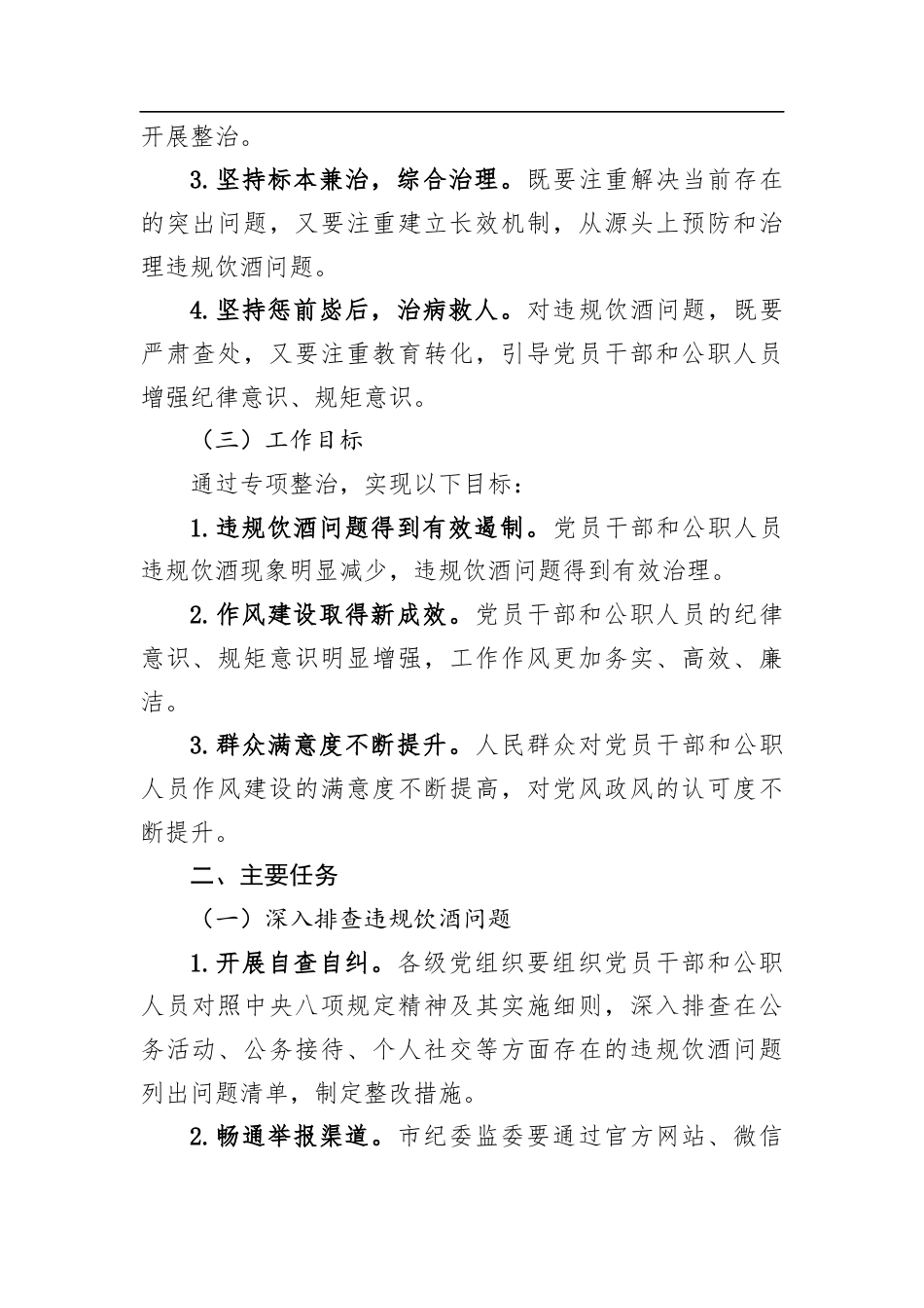市2025年集中纠治党员干部和公职人员违规饮酒问题专项整治工作方案.docx_第2页