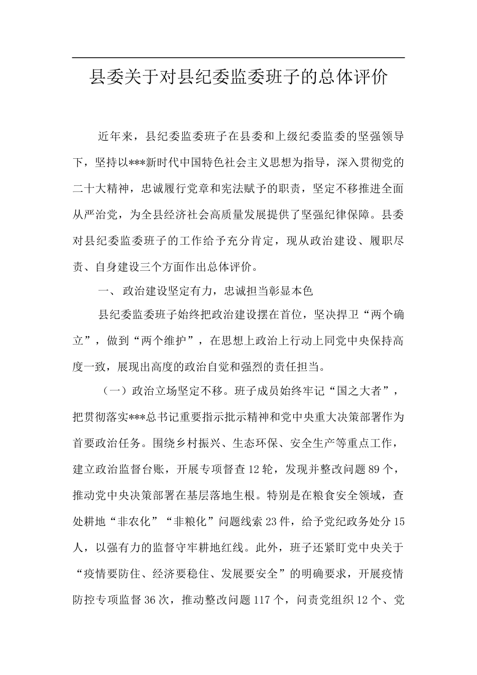 县委关于对县纪委监委班子的总体评价.docx_第1页