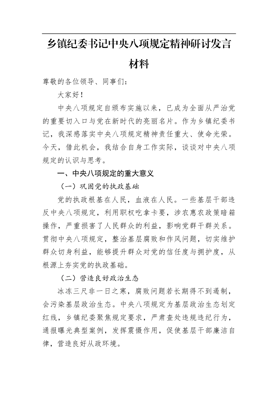 乡镇纪委书记中央八项规定精神研讨发言材料.docx_第1页