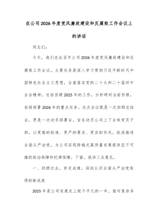 在公司2026年度党风廉政建设和反腐败工作会议上的讲话.docx