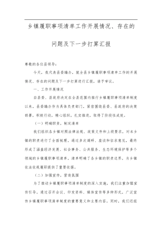 乡镇履职事项清单工作开展情况、存在的问题及下一步打算汇报.docx