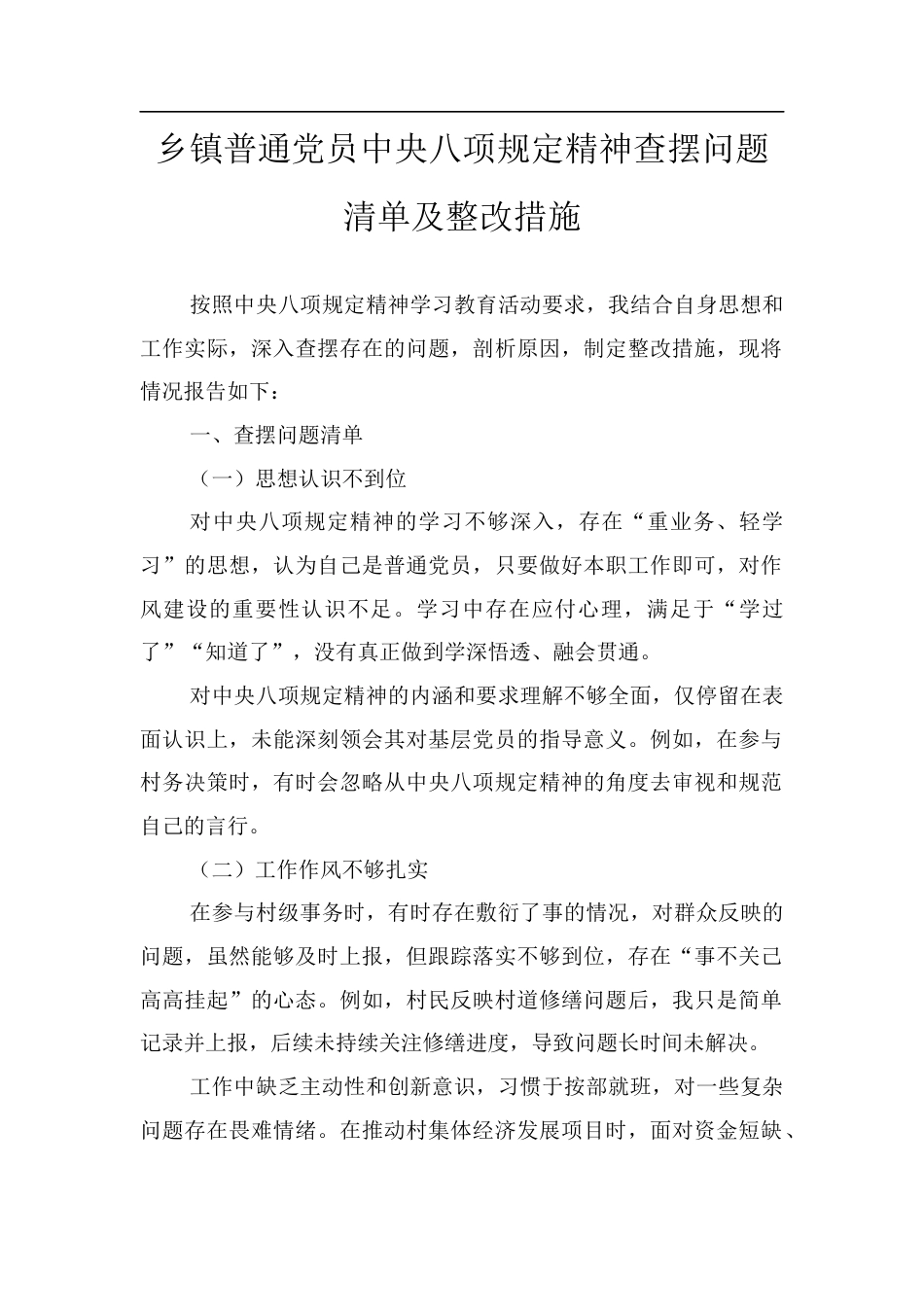 乡镇普通党员X精神查摆问题清单及整改措施.docx_第1页