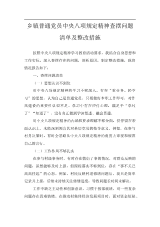 乡镇普通党员X精神查摆问题清单及整改措施.docx