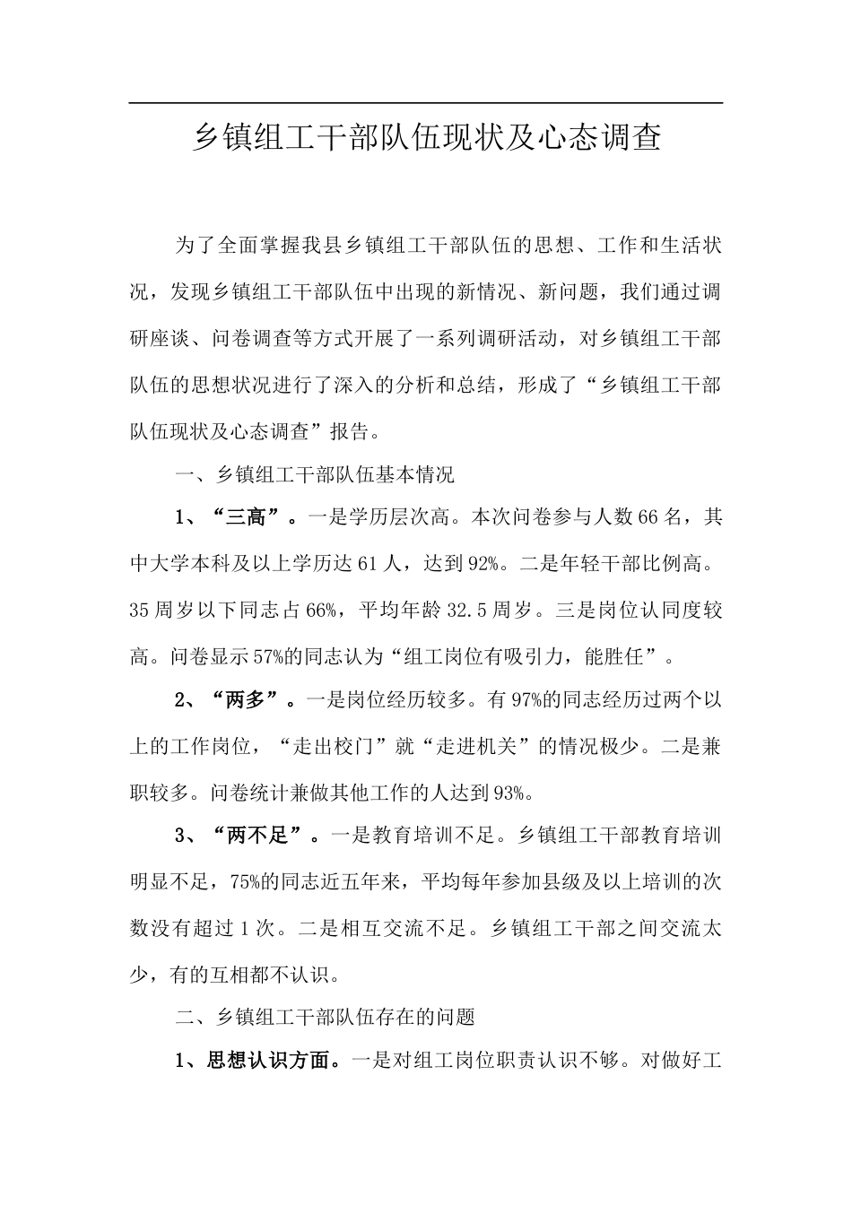 乡镇组工干部队伍现状及心态调查.docx_第1页