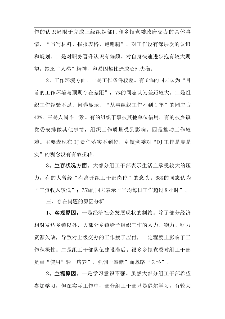 乡镇组工干部队伍现状及心态调查.docx_第2页