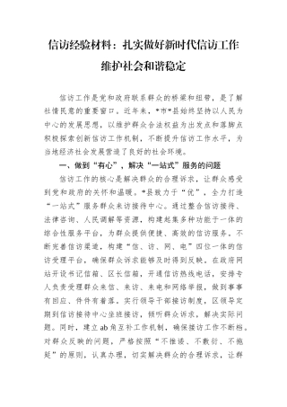 信访经验材料：扎实做好新时代信访工作 维护社会和谐稳定.docx