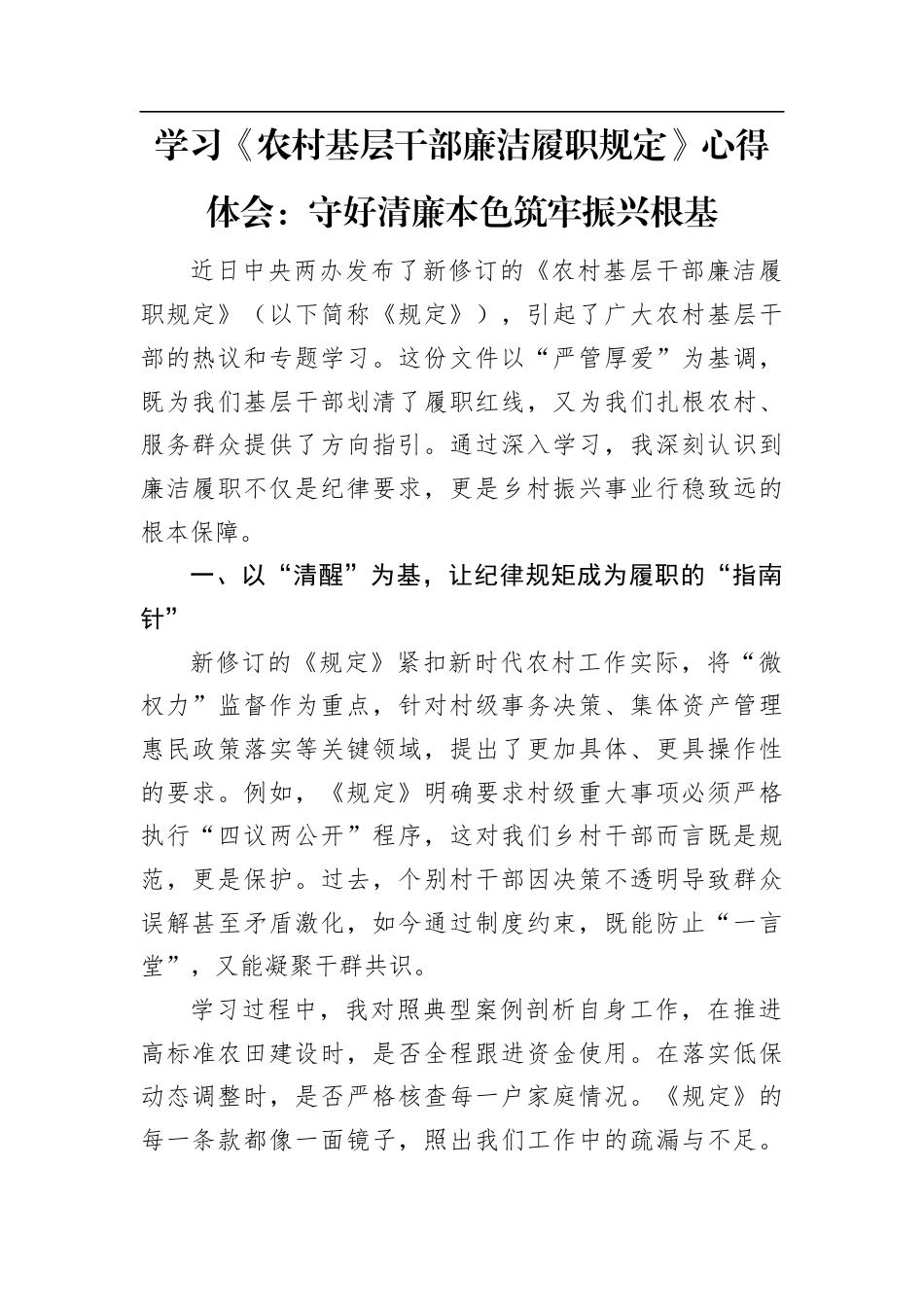 学习《农村基层干部廉洁履职规定》心得体会：守好清廉本色筑牢振兴根基.docx_第1页