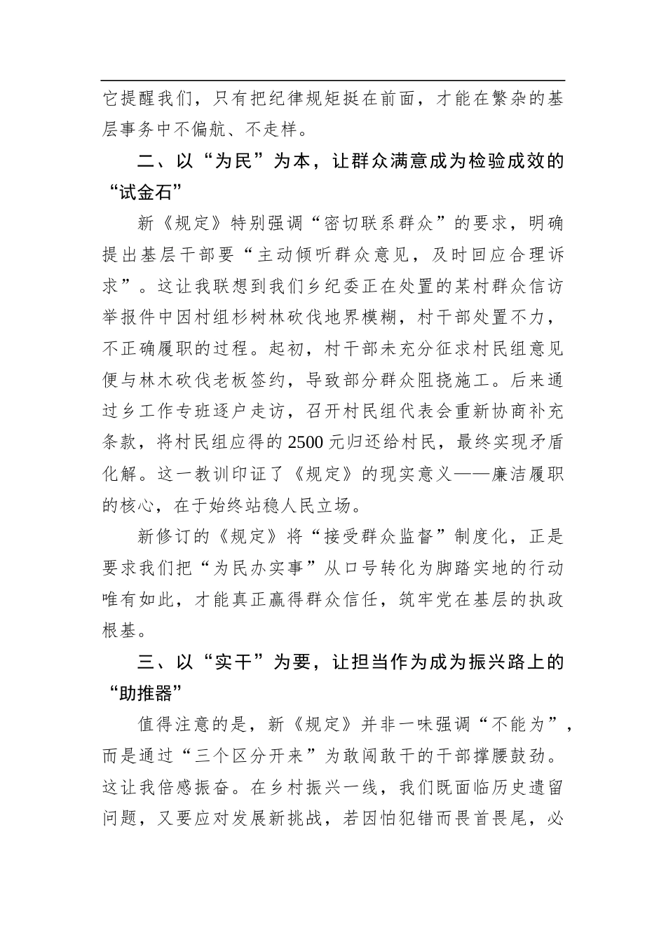 学习《农村基层干部廉洁履职规定》心得体会：守好清廉本色筑牢振兴根基.docx_第2页