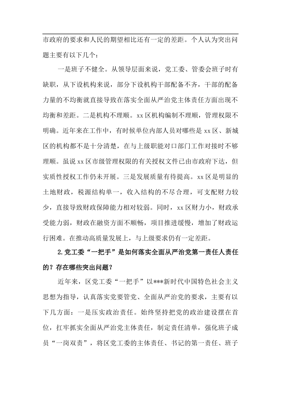 巡察谈话提纲及有关要求.docx_第2页