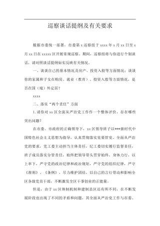 巡察谈话提纲及有关要求.docx