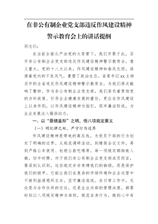 在非公有制企业党支部违反作风建设精神警示教育会上的讲话提纲.docx