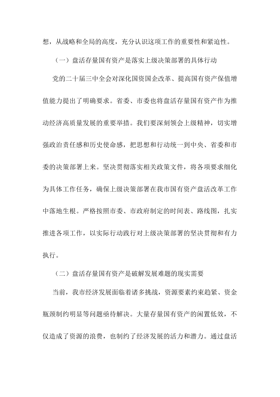 在全市盘活存量国有资产改革工作推进会上的讲话.docx_第2页