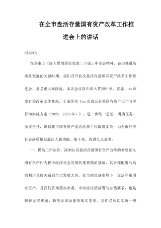 在全市盘活存量国有资产改革工作推进会上的讲话.docx