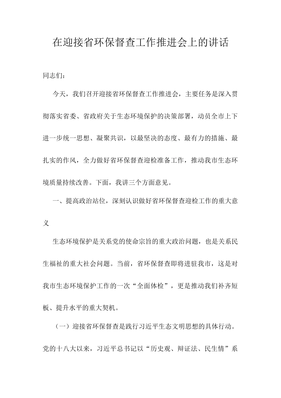 在迎接省环保督查工作推进会上的讲话.docx_第1页