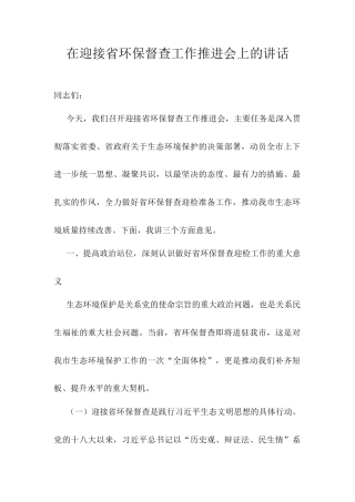 在迎接省环保督查工作推进会上的讲话.docx