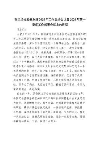 在区纪检监察系统2025年工作总结会议暨2026年第一季度工作部署会议上的讲话.docx
