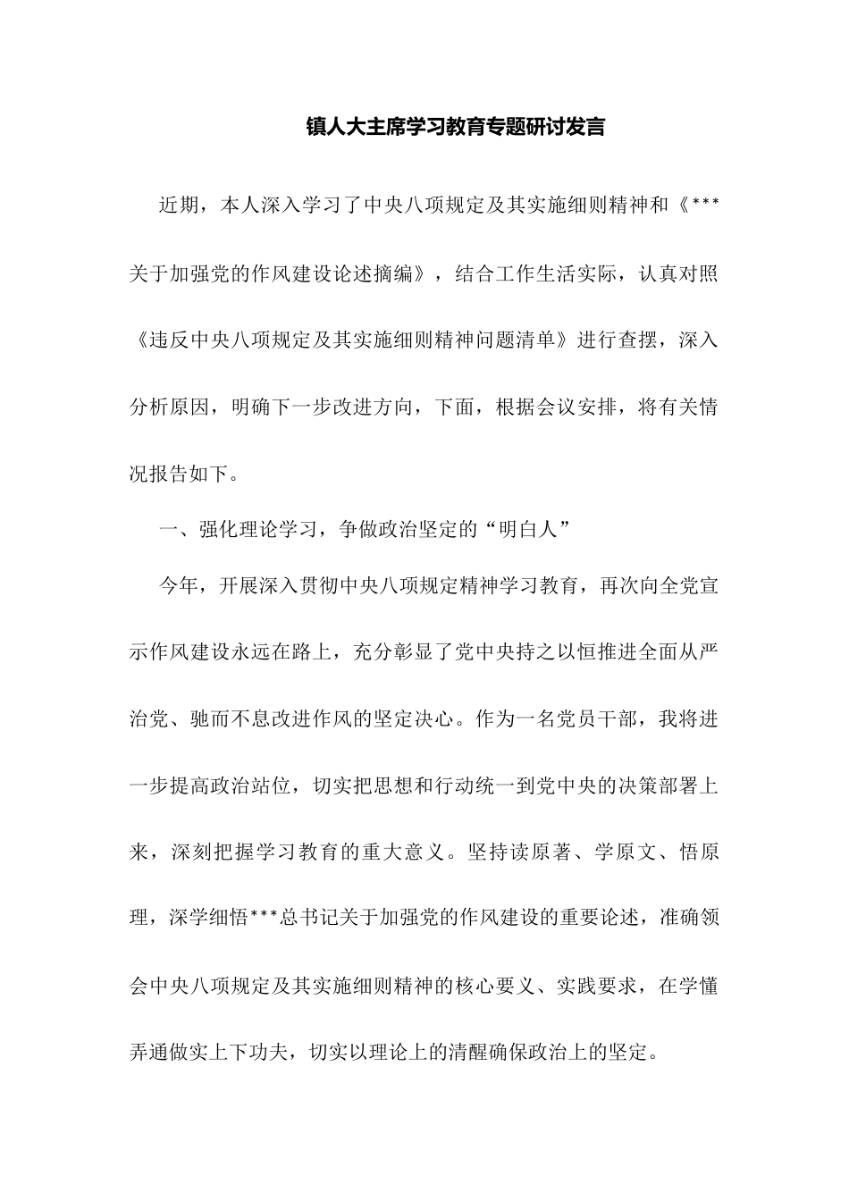 镇人大主席学习教育专题研讨发言.docx_第1页