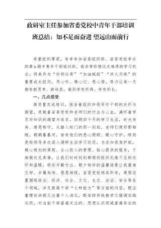 政研室主任参加省委党校中青年干部培训班总结：知不足而奋进+望远山而前行.docx