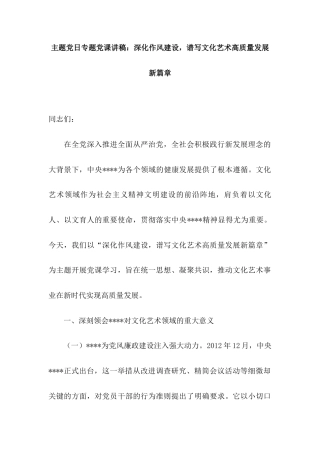 主题党日专题党课讲稿：深化作风建设，谱写文化艺术高质量发展新篇章.docx