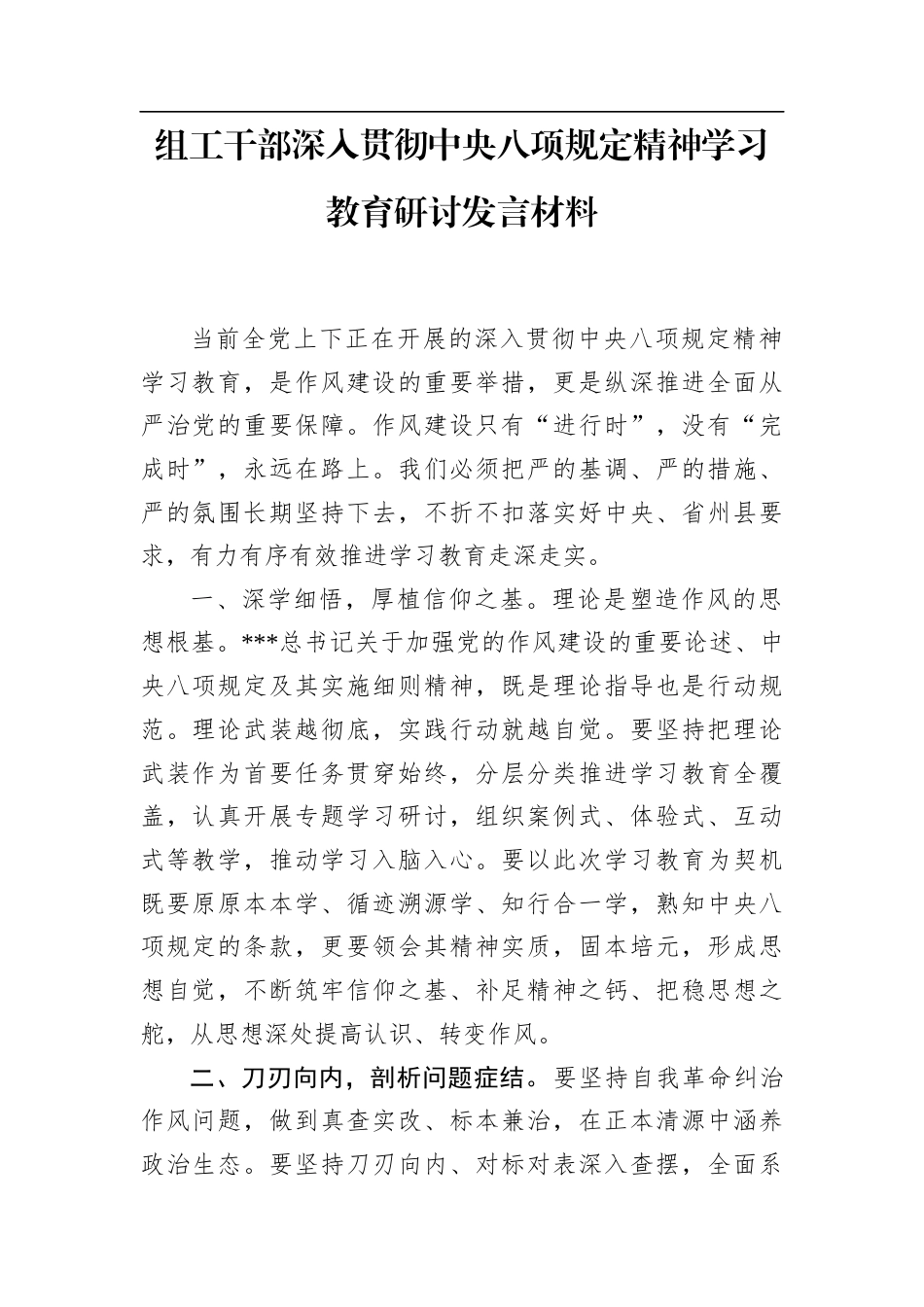 组工干部深入贯彻中央八项规定精神学习教育研讨发言材料.docx_第1页