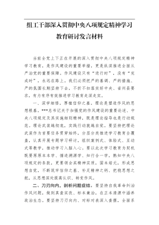 组工干部深入贯彻中央八项规定精神学习教育研讨发言材料.docx