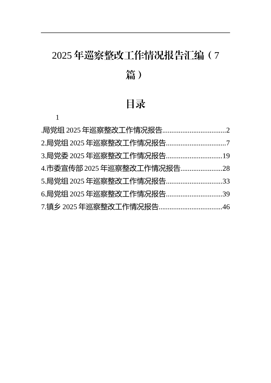 2025年巡察整改工作情况报告汇编（7篇）.docx_第1页