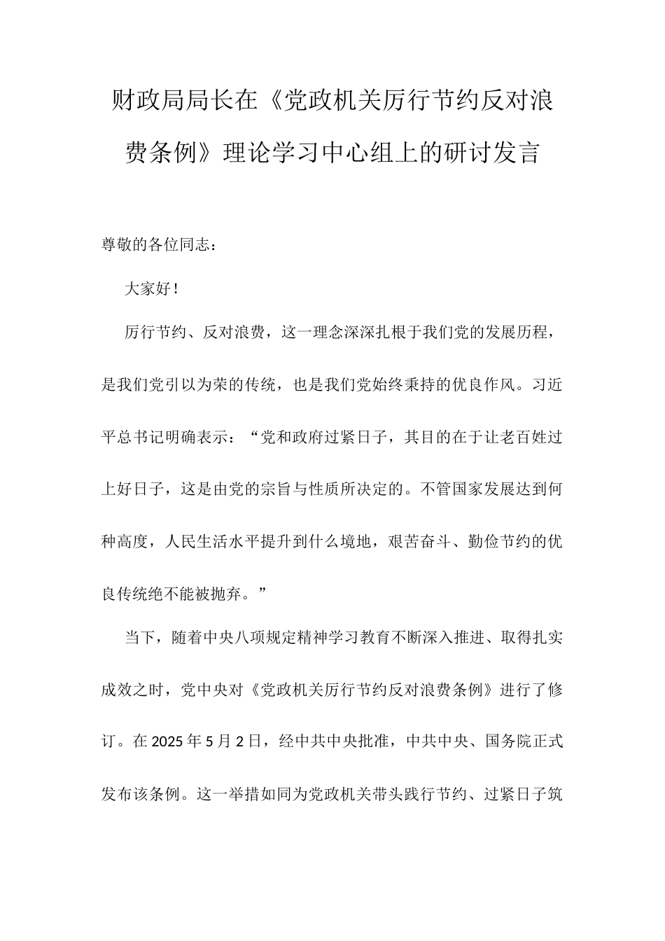 财政局局长在《党政机关厉行节约反对浪费条例》理论学习中心组上的研讨发言.docx_第1页