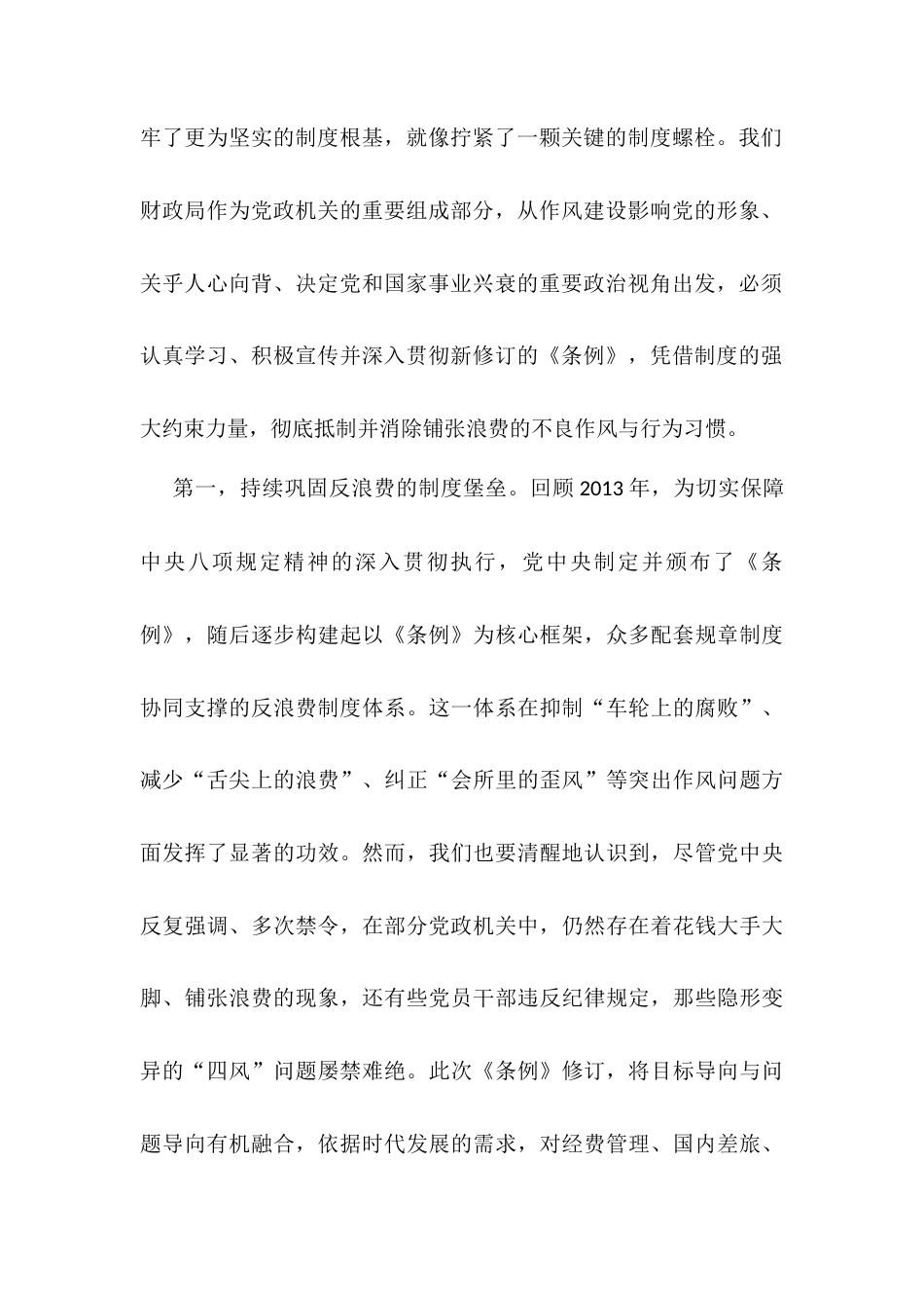 财政局局长在《党政机关厉行节约反对浪费条例》理论学习中心组上的研讨发言.docx_第2页