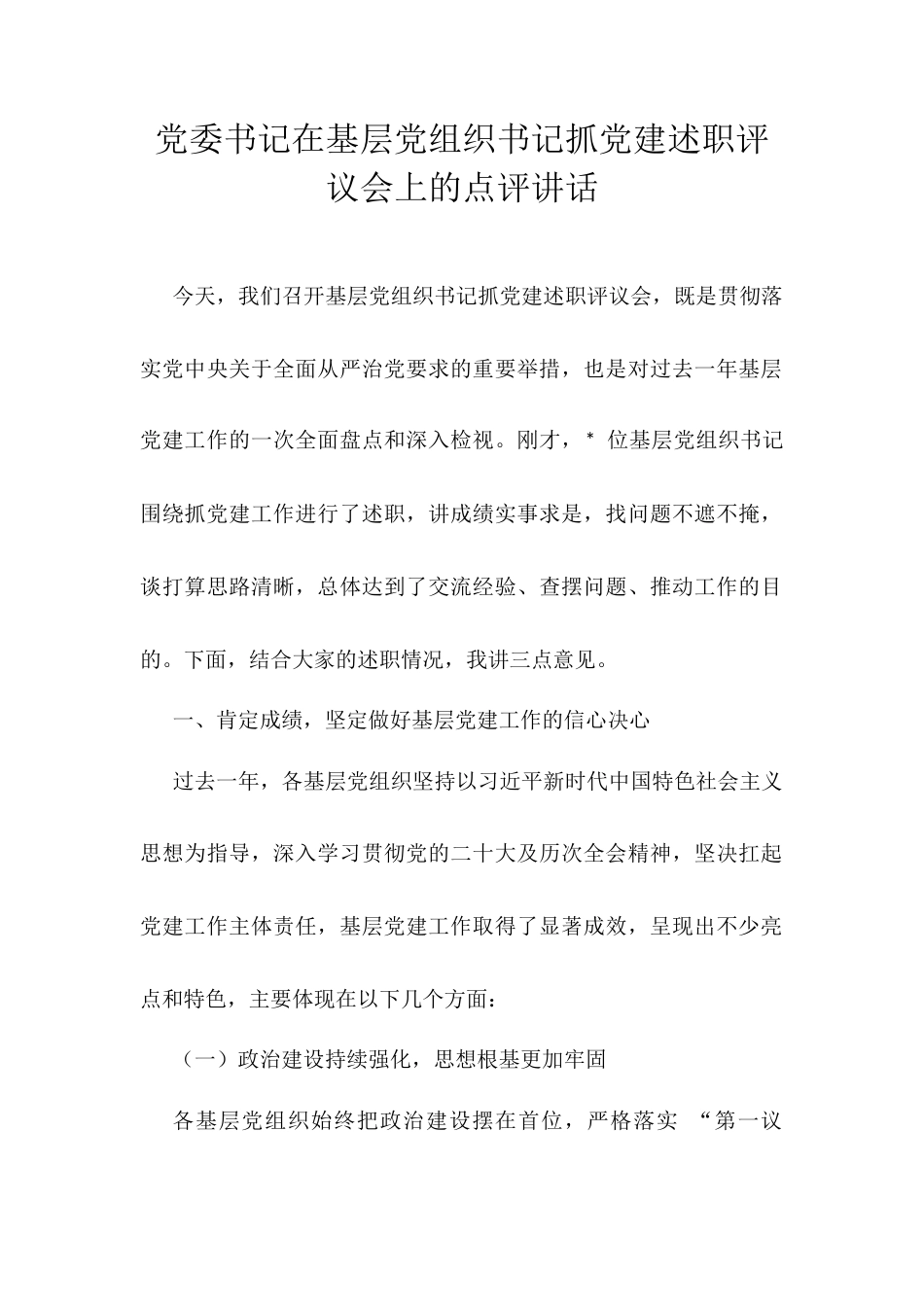 党委书记在基层党组织书记抓党建述职评议会上的点评讲话.docx_第1页